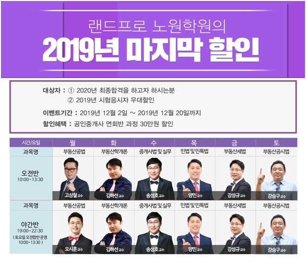 랜드프로 노원학원, 공인중개사 수험생 위한 2019 마지막 할인혜택 제공