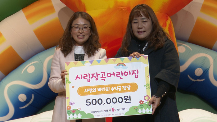 시립장곡어린이집, 시흥시1%복지재단에 바자회 수익금 50만원 기부