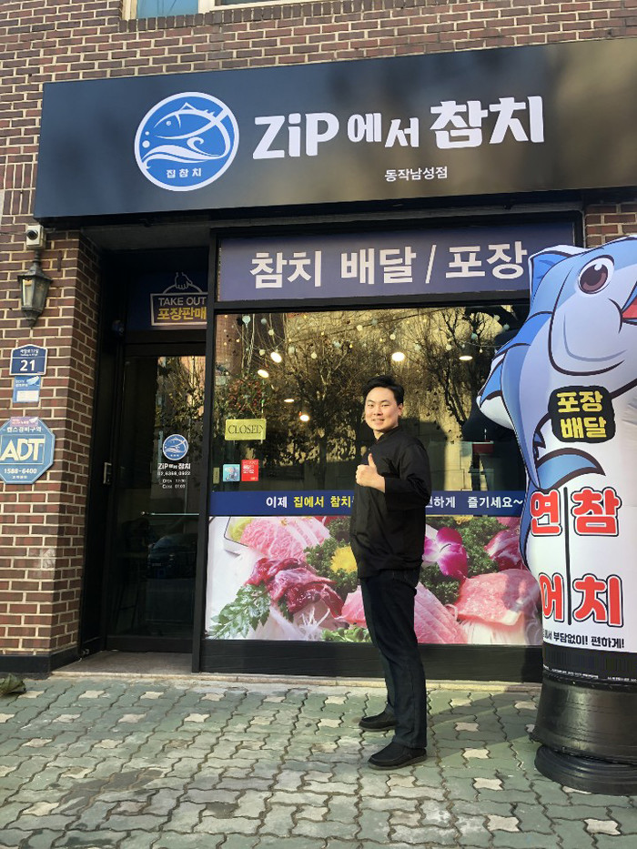 ‘zip에서참치(집참치)’ 참치배달, 동작남성점 오픈되어 사당에서도 즐긴다