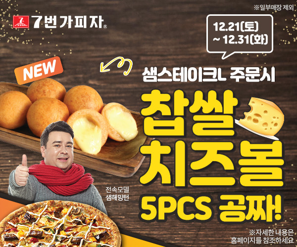 7번가피자, 새로운 사이드 메뉴 찹쌀치즈볼 출시 기념 이벤트