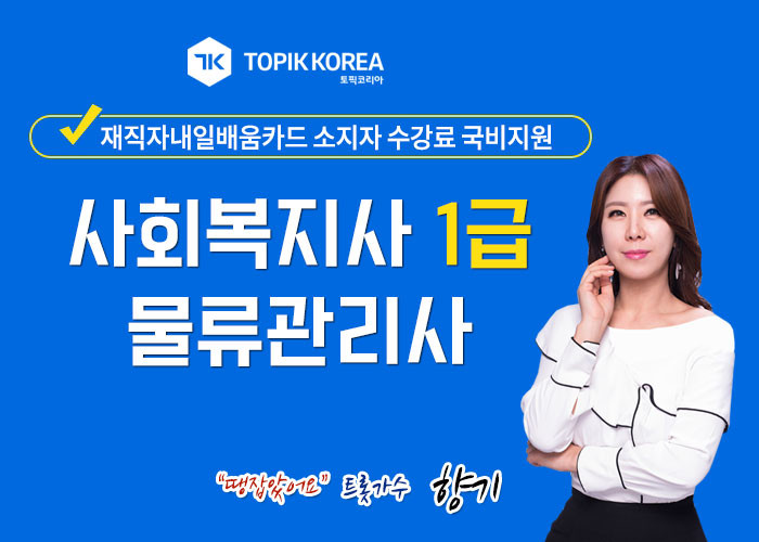 한국토픽교육센터 사회복지사1급, 물류관리사 자격증 내일배움카드 직장인국비지원 온라인교육