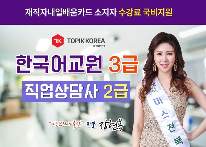 한국토픽교육센터 직업상담사2급, 한국어교원자격증3급 재직자내일배움카드 온라인교육 개강