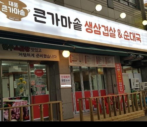 큰가마솥순대국 업종변경 콜라보 진행으로 업계의 주목을 받아