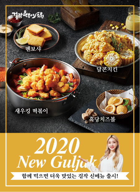 2020년 걸작떡볶이치킨의 신메뉴 새우킹떡볶이 등 공개