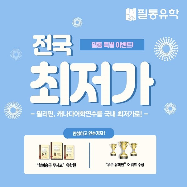 필통유학, 필리핀어학연수 국내 최저가보장 프로모션 제공