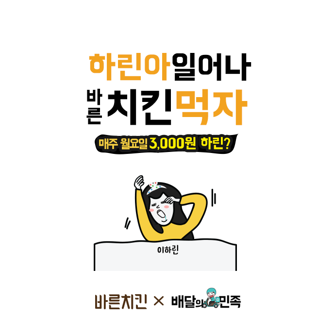 바른치킨, 1월 간 매주 월요일은 배달의 민족에서 할인