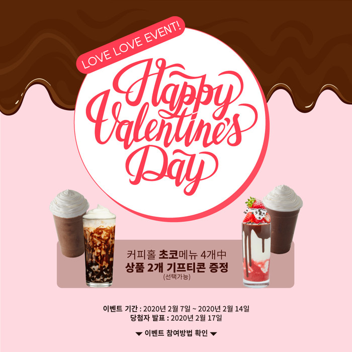 카페창업 커피홀, 발렌타인데이 맞이 SNS LOVE LOVE 프로모션 오는 14일까지 진행