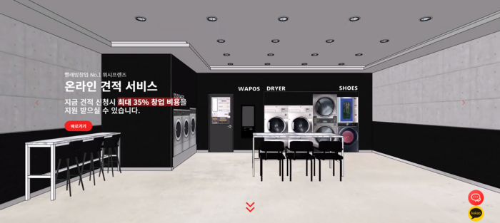셀프빨래방 워시프렌즈 온라인견적서비스로 빠른 견적 가능