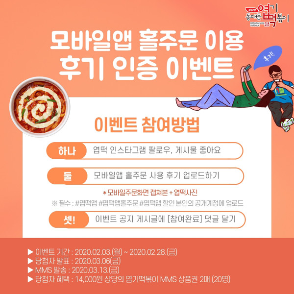 동대문 엽기떡볶이, 2월 모바일앱 홀 주문 후기 인증 이벤트
