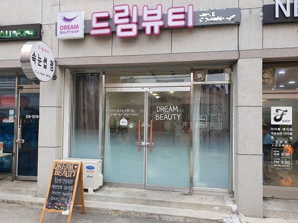 속눈썹 및 반영구 ‘드림뷰티’, 봄맞이 할인 행사 진행 중