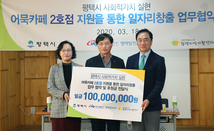 평택시·한국서부발전·평택지역자활센터,취약계층 일자리 창출 협약식 및 후원금 1억원 전달