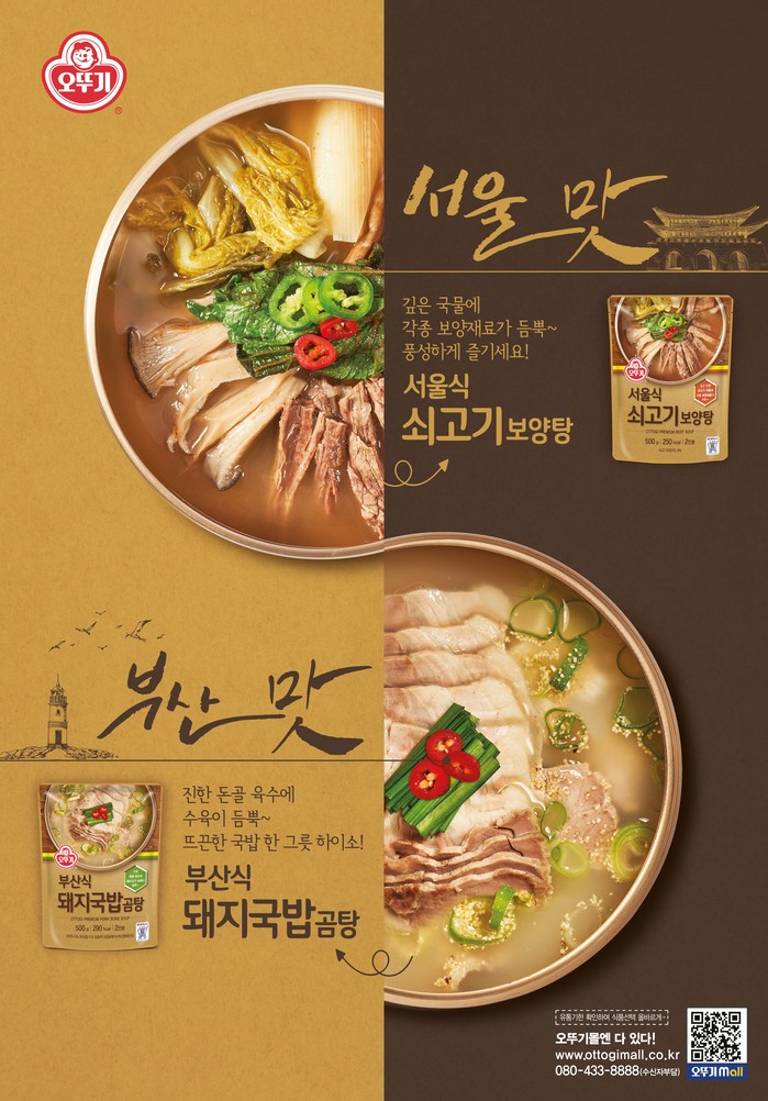 오뚜기 ‘서울식 쇠고기 보양탕’·‘부산식 돼지국밥 곰탕’ 눈길