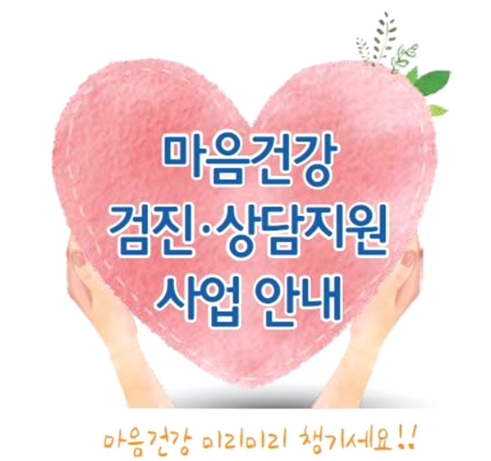 강동구, 마음 건강검진·상담 지원…만 19세 이상 주민, 3회 무료