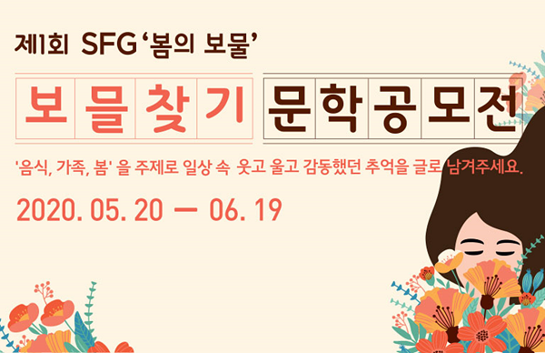 SFG신화푸드그룹, 봄의 보물 “보믈찾기” 문학공모전 열어