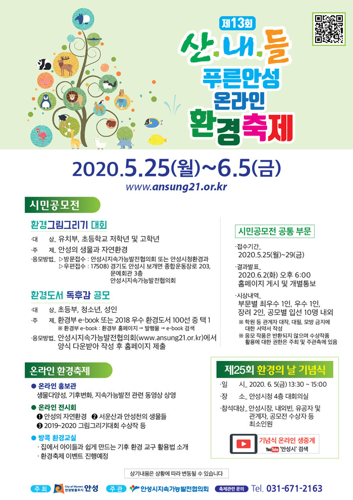 「제13회 산내들 푸른안성 온라인 환경축제」개최