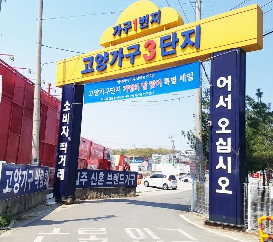 일산가구단지, 입주가구 공동구매 진행 “브랜드가구 저렴하게 만나보세요”