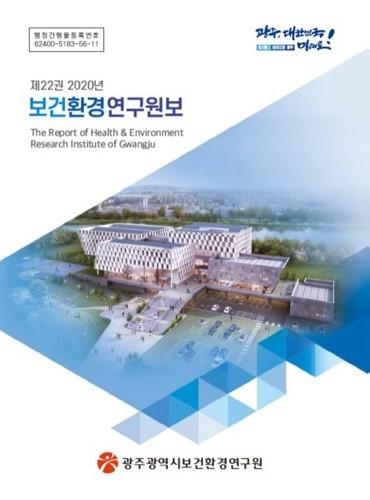광주보건환경연구원, 22번째 연구원보 발간