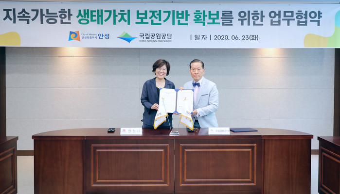 안성시, 국립공원공단과 생태가치 증진사업을 위해 ‘맞손’