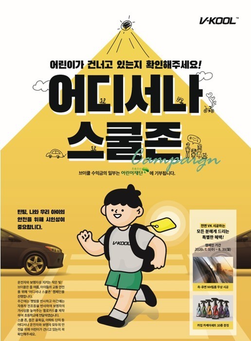 브이쿨코리아, 안전운전 캠페인 ‘어디서나 스쿨존’ 프로모션 진행