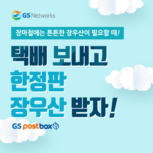 GS네트웍스, GS포스트박스와 함께하는 다채로운 7월 이벤트 실시