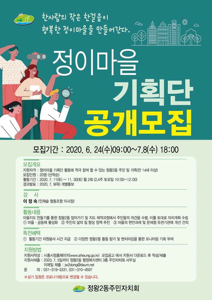 시흥시 정왕2동주민자치회, 정이마을 마을 기획단 참여자 모집