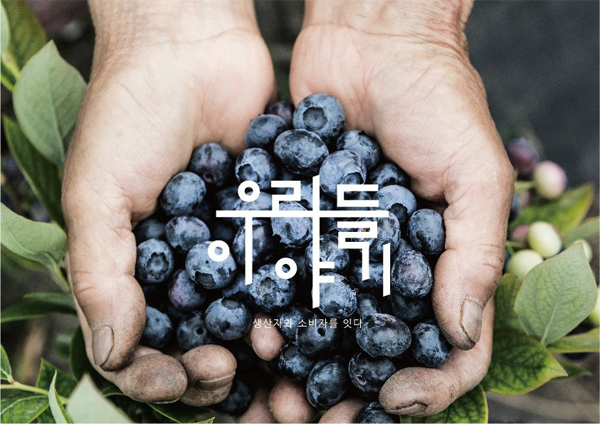 우리들이야기, 온라인 로컬푸드 직매장 ‘우리로컬푸드’ 런칭... 제철 농산물을 농가에서 직접 소비자에게 전달
