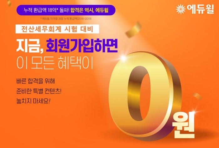 에듀윌, 전산세무회계 ‘합격 콘텐츠 4종’ 무료 제공