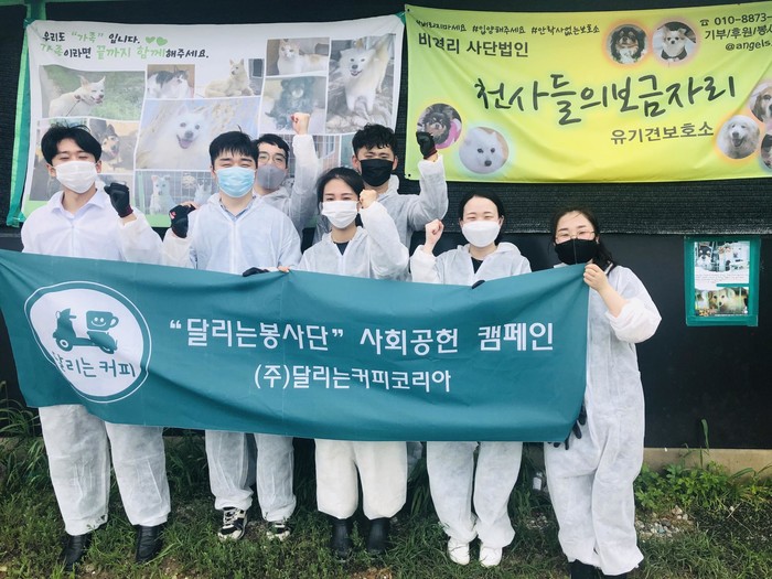 (주)달리는커피코리아 유기견 보호센터 봉사활동