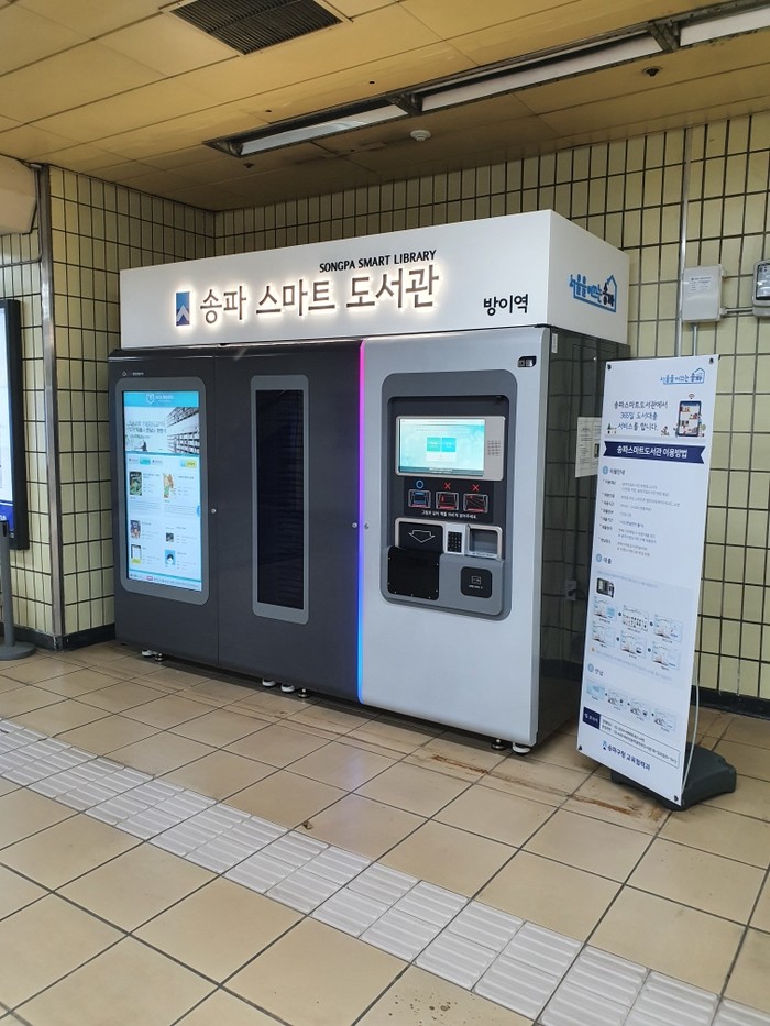 송파구, 방이역 지하에 스마트도서관 2호