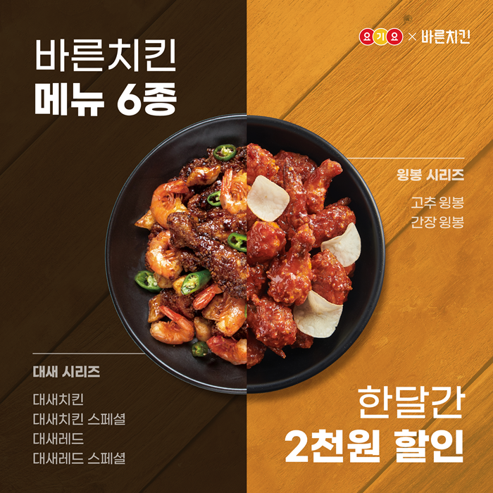 바른치킨, 요기요에서 9월 동안 인기메뉴 6종 할인 이벤트