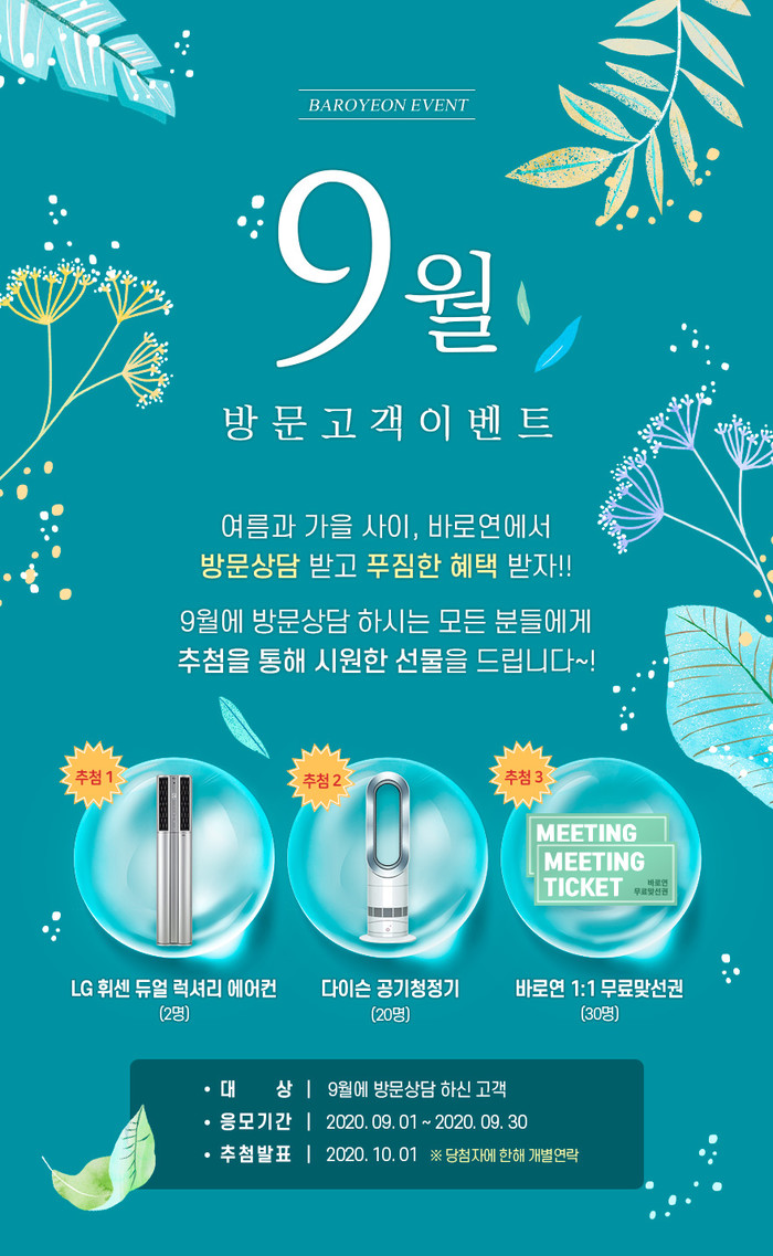 결혼정보회사 바로연, 9월 ‘방문상담 이벤트’로 푸짐한 선물 및 혜택 제공