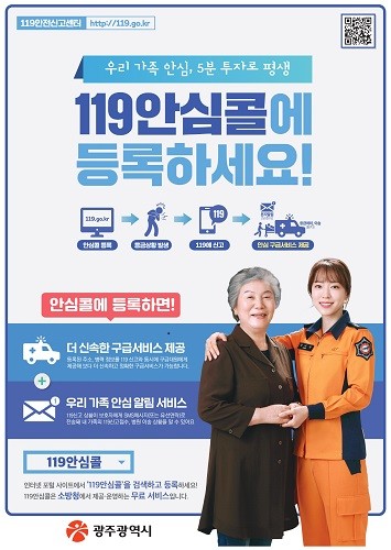 광주광역시 소방안전본부, ‘119안심콜’ 등록 서비스 당부