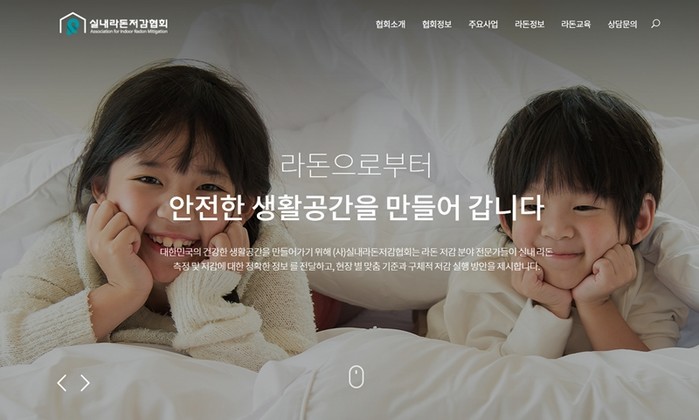 실내라돈저감협회, 공식 홈페이지 리뉴얼