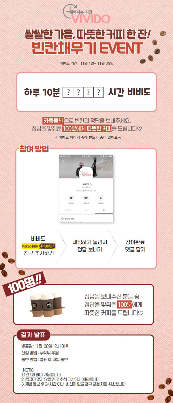 주식회사 비비도, 빈칸 퀴즈 이벤트 정답은? OOOO시간