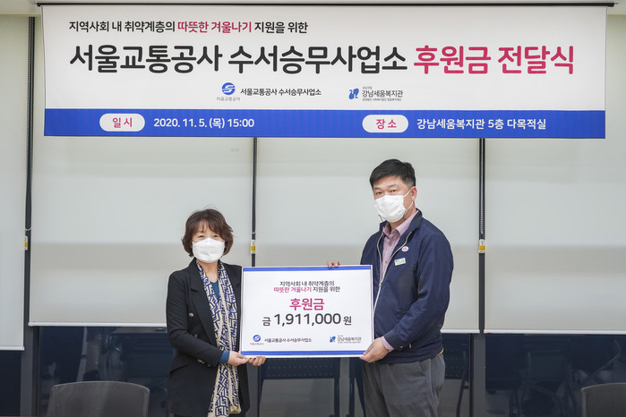 서울교통공사 수서승무사업소, 강남세움복지관에 후원금 전달