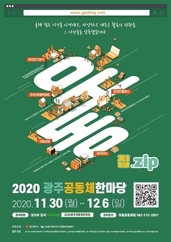 2020 광주공동체한마당, 온라인으로 열린다
