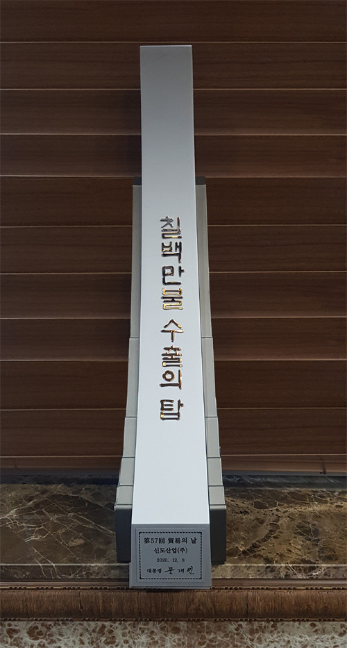 신도산업(주), 무역의 날 맞아 ‘700만불 수출의 탑’ 수상