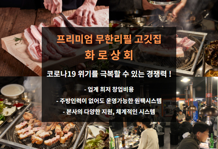 무한리필 프랜차이즈 화로상회, 유망 아이템으로 코로나 19 정면 돌파나서