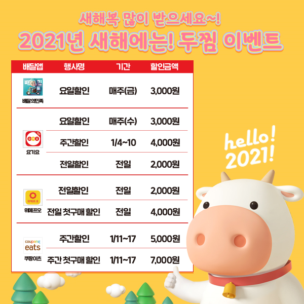 두찜(두마리찜닭) 2021년 신축년 맞이 푸짐한 할인행사 진행해