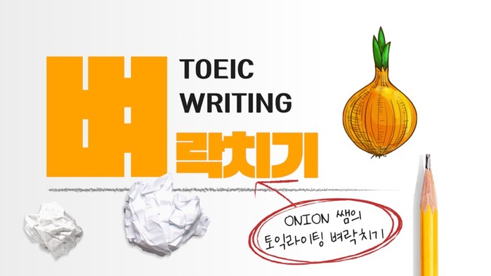 에어클래스 어니언 강사 외국어번역행정사를 위한 토익라이팅(writing) 점수보장 인강 출시