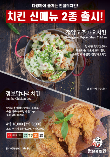 치킨 프랜차이즈 ‘전설의치킨’, 신메뉴 2종 고추마요치킨 및 점보닭다리 출시