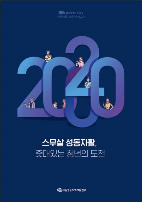 성동지역자활센터 20주년 기념 책자 발간