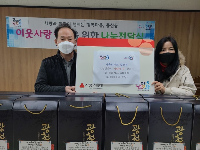 고양시 중산동, ‘2021 사랑의 김’ 전달 행사 열어