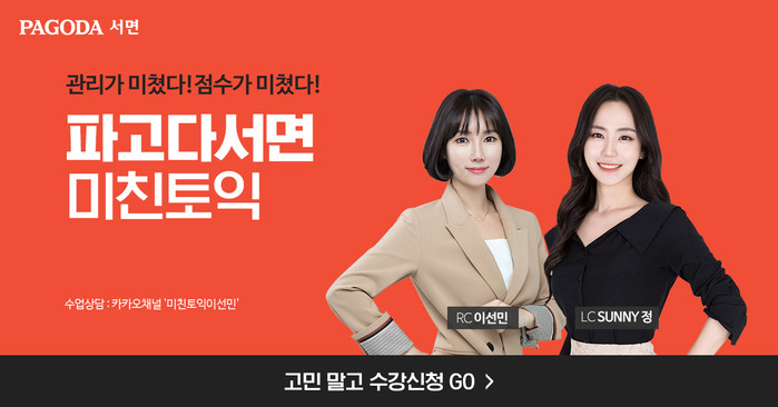 부산 토익학원, ‘미친토익’ 1:1 꼼꼼한 학습관리로 수강생들에 인기