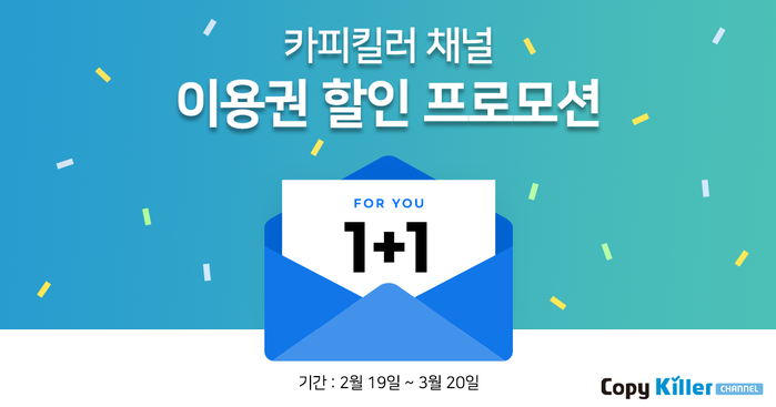 (주)무하유, 카피킬러 채널 사이트 리뉴얼 기념 1+1 프로모션 실시