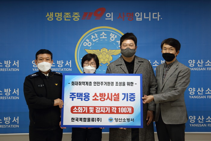 양산소방서 - 한국복합물류주식회사 주택용 소방시설 기증식