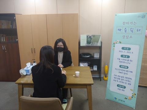 고양시, 직원들의 코로나 블루 극복을 위한 ‘찾아가는 마음쉼터 상담소’운영
