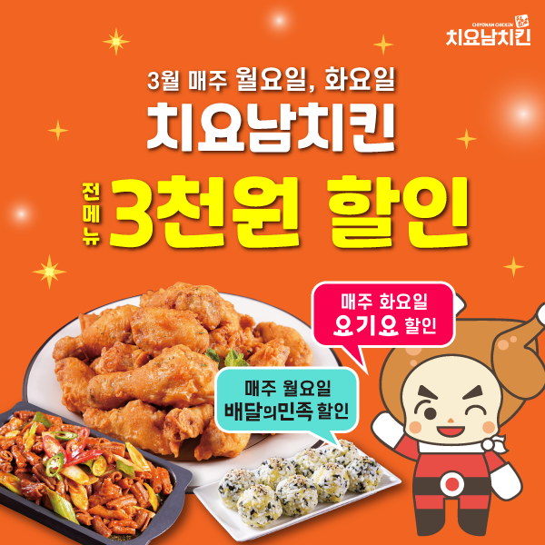 야식 고민 타파 ‘치요남치킨’ 3월 배달의민족, 요기요 할인 프로모션