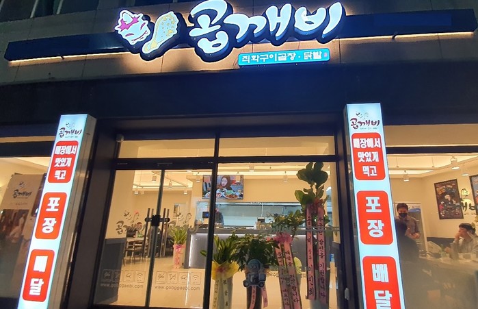 곱창 전문 브랜드 곱깨비, 충주점 오픈…불황 속 출점 성과