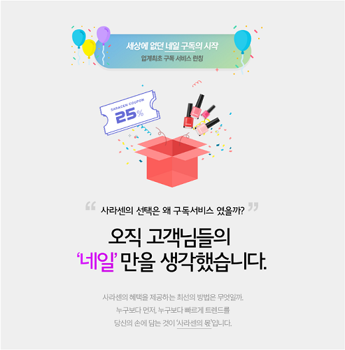 사라센인터내셔널, 네일아트 구독서비스 사라플러스 런칭 예고